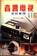 音响电视 测试实务