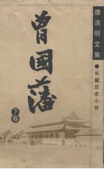 唐浩明文集 曾国藩 下