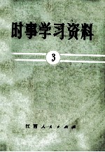 时事学习资料 3