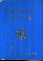 第九届全国炼钢学术会议论文集