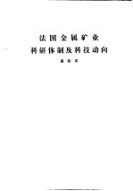 国外钢铁工业科研体制 合订本 瑞典钢铁工业科研体制科技动向