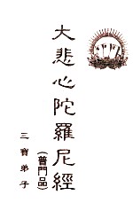 大悲心陀罗尼经 千手千眼观世音菩萨