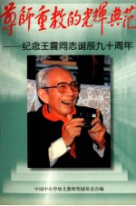 尊师重教的光辉典范 纪念王震同志诞辰九十周年