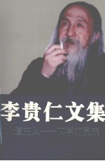 李贵仁文集 人道主义 文学的灵魂