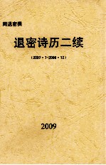退密诗历二续 2007.07-2008.12