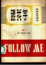 跟我学:英语自学课本