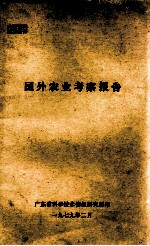 国外农业考察报告