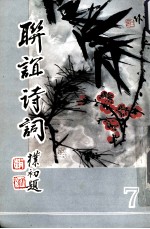 联谊诗词 第7辑