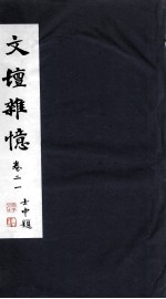 文坛杂忆 卷21