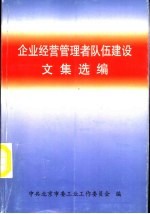 企业经营管理者队伍建设文集选编
