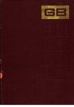中国国家标准汇编 202 GB 15180-15240