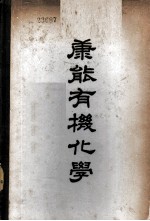 康能有机化学