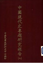 中国现代史专题研究报告 第8辑