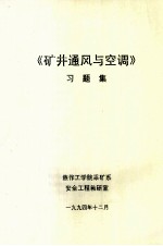 《矿井通风与空调》习题集
