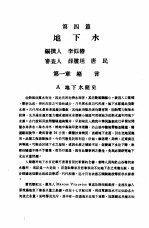 中国工程师手册 水利类 上 第4篇 地下水
