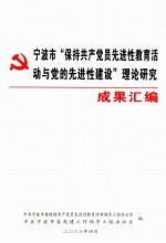宁波市“保持共产党先进性教育活动与党的先进性建设”理论研究成果汇编