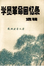 学员革命回忆录选辑