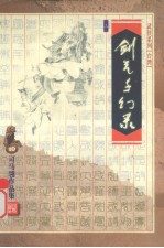 剑气千幻录 下
