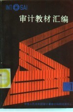 审计教材汇编 1
