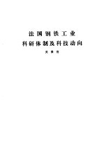 国外钢铁工业科研体制 合订本 法国钢铁工业科研体制及科技动向