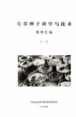 牧草种子科学与技术资料汇编 1