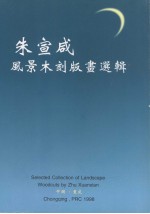 朱宣咸风景木刻版画选辑 中英文版