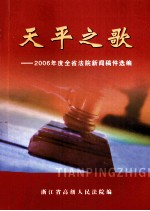 天平之歌 2006年度全省法院新闻稿件选编