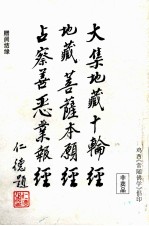 大集地藏十轮经 地藏菩萨本顾经 占察善恶业报经