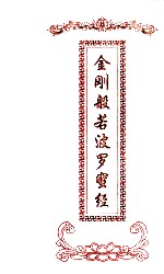 金刚般若波罗蜜经 汉语拼音读本