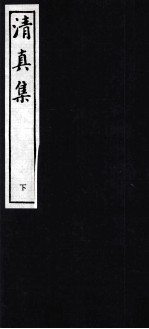 清真集 下