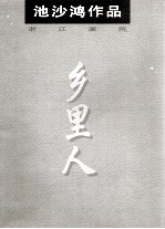 池沙鸿作品 乡里人