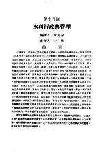 中国工程师手册 水利类 下 第15篇 水利行政与管理