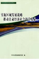 实施区域发展战略 推动甘肃经济社会科学发展
