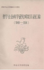 哲学社会科学研究成果目录汇编 1949-1984