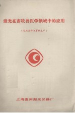 激光在畜牧兽医学领域中的应用 临床治疗及畜牧生产