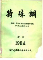 特殊钢