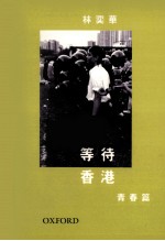 等待香港 青春篇 增订版