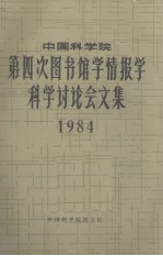中国科学院第四次图书馆学情报学科学讨论会文集 1984