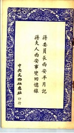 蒋委员长西安半月记 蒋夫人西安事变回忆录