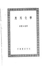 应用化学