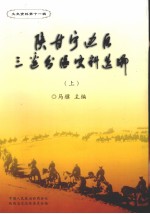 陕甘宁边区三边分区史料选编 上