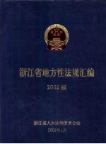 浙江省地方性法规汇编 2002版