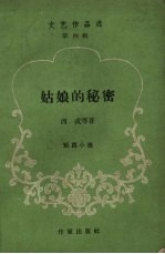 姑娘的秘密 短篇小说