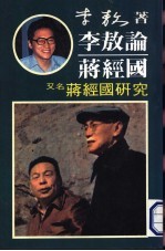 李敖论蒋经国， 又名， 蒋经国研究