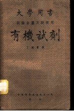 大学用书 有机试剂 试验金属及酸根用