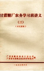 甘蔗糖厂农务学习班讲义 3 补充资料