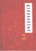 陈公舜谋存世诗词墨迹集锦