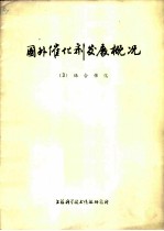 国外催化剂发展概况 3 络合催化