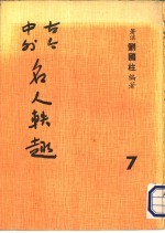 古今中外名人秩趣 7