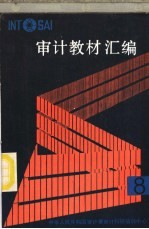 审计教材汇编 8